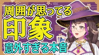 周囲が思ってるあなたの印象✨🔮【タロット三択占い・魔術系】