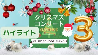 2021ピアノワール音楽教室オンラインクリスマスコンサート♪ハイライトStage3