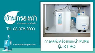 ติดตั้งง่าย เครื่องกรองน้ำเพียว PURE รุ่น KT RO  |  บ้านกรองน้ำ