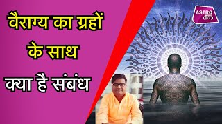 वैराग्य का ग्रहों के साथ क्या है संबंध | Shailendra Pandey | Astro Tak