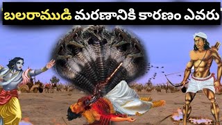 బలరాముడు ఎలా చనిపోయాడు || Balram mystery in Telugu Mahabharata || mysterious world Telugu