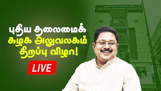 🔴LIVE : அம்மா மக்கள் முன்னேற்றக் கழகத்தின் புதிய தலைமைக் கழக அலுவலகம் திறப்பு விழா | AMMK