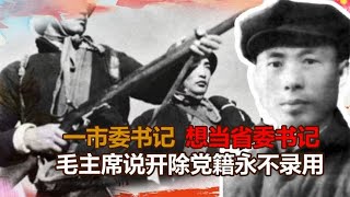 1951年，河南一市委书记想当省委书记，毛主席：开除党籍永不录用