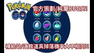 【Pokémon GO】補給站/道館道具掉落機率大不相同?!（官方策劃/純屬BUGS?!）