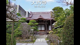 大巧寺（だいぎょうじ）鎌倉