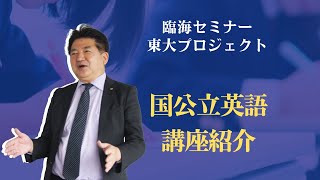 臨海セミナー 東大プロジェクト国公立英語講座紹介