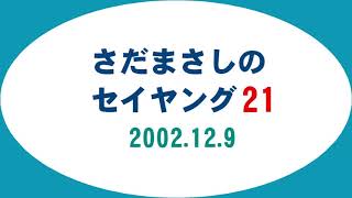 さだまさしのセイヤング21 (2002.12.9)