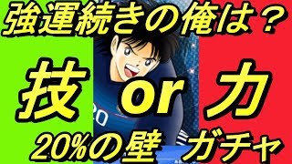 たたかえドリームチーム#95 強運続きの俺。20%の壁を超えるか？葵ガチャ！