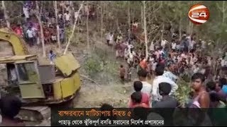 বান্দরবানের ঘুমধুমে পাহাড় কাটার সময় মাটিচাপায় নিহত ৫ - CHANNEL 24 YOUTUBE