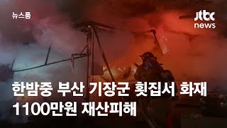 한밤중 부산 기장군 횟집서 화재…1100만원 재산피해 / JTBC 뉴스룸