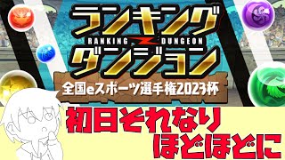 【パズドラ】全国eスポーツ選手権2023杯初日頑張ります【スタジオロキ】