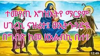 ተመየጢ እግዝእትየ ማርያም ሀገረኪ ናዝሬተ፤ ወኢትጐንድዪ በግብጽ ከመ ዘአልብኪ ቤተ፤