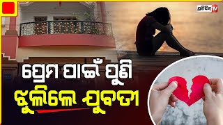 ଲକ୍ଷ୍ମୀସାଗରରେ ପ୍ରେମ ପାଇଁ ଝୁଲି ପଡିଲେ ଯୁବତୀ ! | PratidinTV