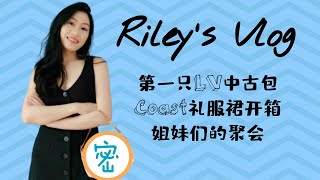 Vlog 8|第一只中古Vintage LV开箱|开心夏日姐妹BBQ|Coast 礼服裙| 父亲节