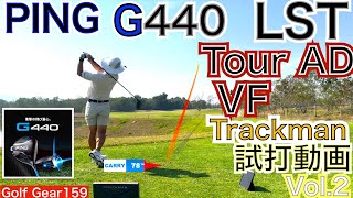 発売前G440LSTコースTrackman試打動画第2弾になります！気温30度のタイにてアゲンストに対しての低い球を挑戦！リアルなのトラックマンデータは必見！【54Golf Gear  星野 豪史】