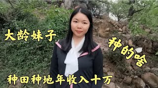 大龄女孩在家务农不外出打工，种田种地年收入十万，看看种的啥？