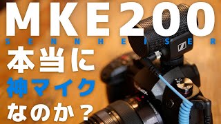 MKE200 本当に神マイクなのか？ガチ比較【sennheiser】