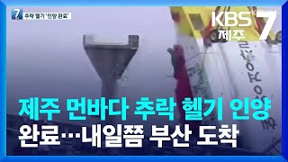 제주 먼바다 추락 헬기 인양 완료…내일쯤 부산 도착 / KBS  2022.04.11.