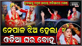 ଦୁବାଇରୁ ପ୍ରେମ ଆରମ୍ଭ ହୋଇ ଓଡ଼ିଶାରେ ପଡିଲା ହାତଗଣ୍ଡି...ଏବେ ନେପାଳ ଝିଅ ହେଲା ଓଡ଼ିଆ ଘରର ବୋହୂ...