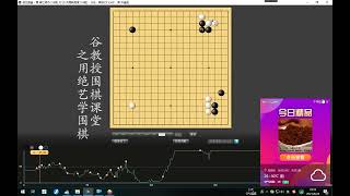 谷教授围棋课堂——用绝艺学围棋36