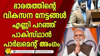 പാകിസ്ഥാൻ ദേശീയ അസംബ്ലിയിൽ ചർച്ചയായി ഇന്ത്യയുടെ വികസന നേട്ടങ്ങൾ! INDIA