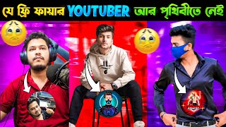 ফ্রি ফায়ারের যেসব YOUTUBERS আর নেই আমাদের মাঝে😥 Freefire Youtubers Who Di*ed😥