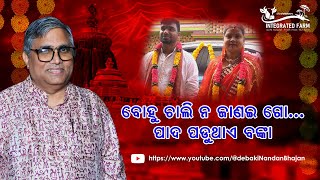 Bohu Chali Na Janai Go || ବୋହୁ ଚାଲି ନ ଜାଣଇ ଗୋ || Odia Bhajan