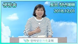 2018.12.01(토) 토요청년예배 (실시간 방송) - 고린도전서강의5 만물이라는 장난감 (고전 3:17~23)