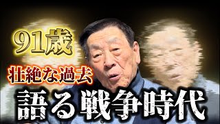 【語る戦争時代】91歳の過去が壮絶すぎた…【涙腺崩壊】