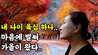 내 나이 육십하나..마음에 가을이  왔다..