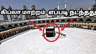 கிப்லா மாற்றம் எப்படி நடந்தது?*changes of the Qibla*abdul bhasith buhari *Love For Quran *.