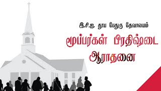 இ.சி.ஐ. தூய பேதுரு தேவாலயம் - மூப்பர்கள் பிரதிஷ்டை ஆராதனை 2021