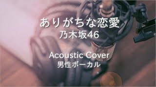 ありがちな恋愛 乃木坂46 / Cover 【tsubasa】Acoustic arrange　男性ボーカル(歌詞あり)