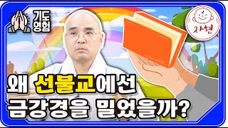 왜 선불교에선 금강경을 밀었을까? - 기도영험