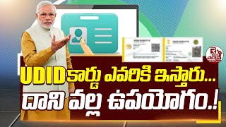 UDID కార్డు ఎవరికి ఇస్తారు..? | Benefits Of UDID Card Telugu | How to get UDID Telugu | Central Govt