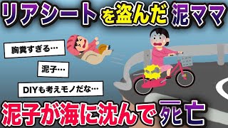 【2chスカッと】チャイルドシートを盗んだ泥ママが、親子で逃走→直後、見るに堪えない残酷な事態に…【ゆっくり解説】【修羅場】【2ch】