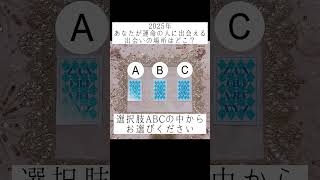 2025年あなたが運命の人に出逢える出逢いの場所はどこ？😍💞選択肢ABCの中からお選びください🔮#タロット占い #占い #恋愛占い #出逢い #運命の人