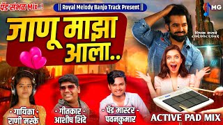 🔥 जाणू माझा आला 😘 | Janu Maza Aala | new song | Pad Sambal Mix | Rani Maske | पॅड मास्टर - पवनकुमार