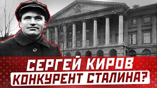 СЕРГЕЙ КИРОВ революционер: биография, кто стоял за убийством