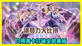 【神魔之塔】只用兩卡打破全部黑板 | 全種族爆發大比拼 | 爆發力大比拼