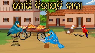 Biriyani Bala // Odia Bird Stories // Odia Chadhei Gapa // Nuaa Nuaa Gapa Odia // Tiki Chadhei Gapa