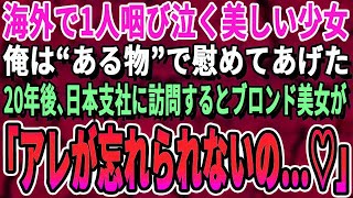 【感動する話】海外で一人の少女を助けた俺。20年後、俺が日本支社に行くと部外者と勘違いした社員「おい！どうやって入った！出て行かないと警察呼ぶぞ！」→その時、ある女性社員が現れて…