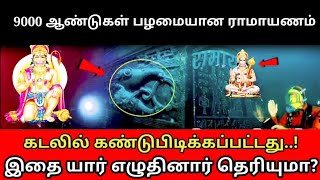 9000 ஆண்டுகள் பழமையான ராமாயணம் கடலில் கண்டுபிடிக்கப்பட்டது? Ramayana Mystery l Mk tamil