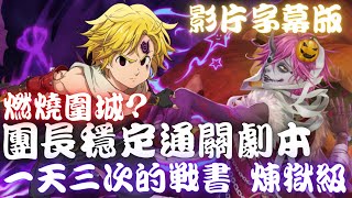 神魔之塔｜團長(梅里奧達斯)穩定通關劇本(影片字幕版)【熾熱嗜殺 一天三次的戰書 煉獄級】邪趣屠夫 ‧ 艾德