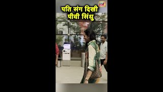 पति संग दिखी पीवी सिंधु | PV Sindhu | #Sports News News18hindi | Hindi News | Top News