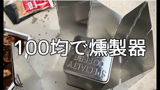 100均で燻製器を作ってみた