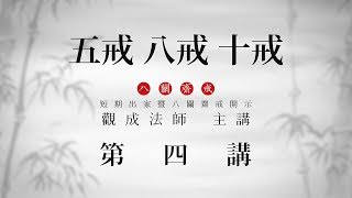 [Cantonese] 粵語 中文字幕 - 五戒、八戒、十戒 - 第四講 - 觀成法師 主講