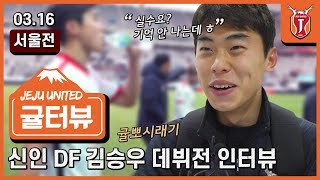 [뀰터뷰-김승우편] 이제 데뷔한 신인 인터뷰 스킬 실화냐 ㅋㅋㅋㅋㅋㅋ