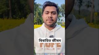 বিবাহিত জীবনের সুখ #rajib_hasan_shibli #motivation #foryou