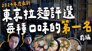 2024年度最新東京拉麵評選。每種口味的第一名！—— 前編 | 拉麵浪人 Simon